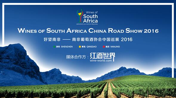 好望南非——2016年度南非葡萄酒协会中国巡展